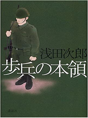 Jiro Asada [ Hohei no Honryo ] Fiction JPN 2001 HB
