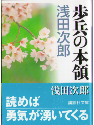 Jiro Asada [ Hohei no Honryou ] Fiction JPN