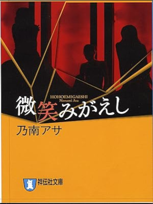 Asa Nonami [ Hohoemi Gaeshi ] Fiction JPN Bunko 1996 Ashizawa