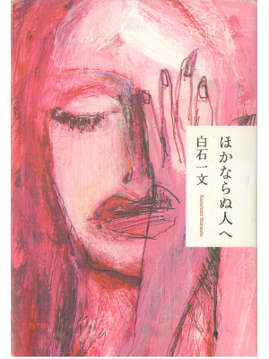 Kazufumi Shiraishi [ Hokanaranu Hito e ] Fiction / JPN / 2009