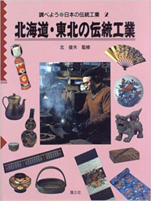 [ 北海道・東北の伝統工業 ] 児童書 調べよう 日本の伝統工業 大型本
