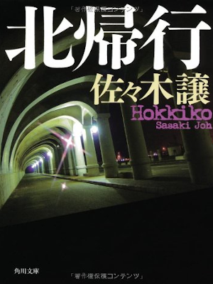 Joh Sasaki [ Hokkiko ] Fiction JPN Bunko