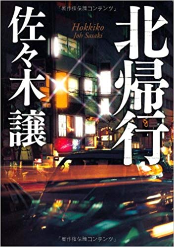 Joh Sasaki [ Hokkiko ] Fiction JPN HB