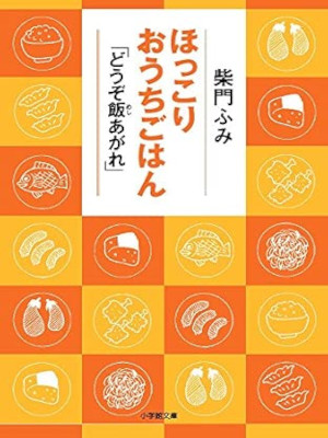 Fumi Saimon [ Hokkori Ouchi Gohan ]Douzo Meshiagare ] Essay JPN Bunko