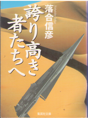 Nobuhiko Ochiai [ Hokoritakaki Mono Tachi e ] Fiction JPN Bunko