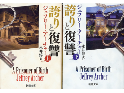 Jeffrey Archer [ Prisoner of Birth, A ] Fiction JPN edit.