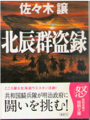 Joe Sasaki [ Hokushingun Touroku ] Fiction JPN Bunko