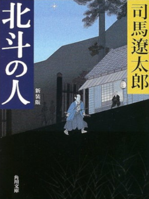 Ryotaro Shiba [ Hokuto no Hito ] Historical Fiction JPN NCE