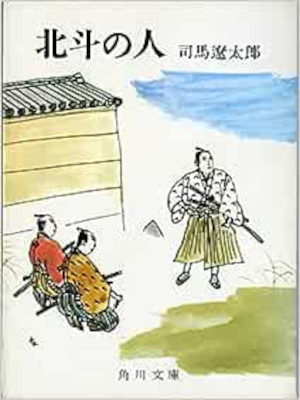 Ryotaro Shiba [ Hokuto no Hito ] Fiction JPN Bunko