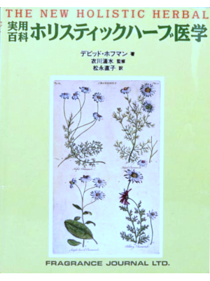 David Hoffman [ THE NEW HOLISTIC HERBAL ] JPN 1997