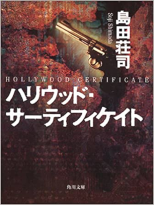 島田荘司 [ ハリウッド・サーティフィケイト ] 小説 角川文庫