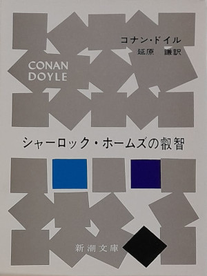 Conan Doyle [ The Adventure Of The Engenner's Thumb and Others ]