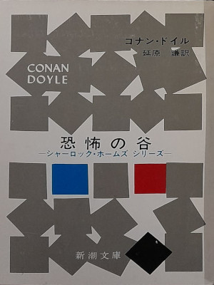 コナン・ドイル [ 恐怖の谷 ] 小説 新潮文庫