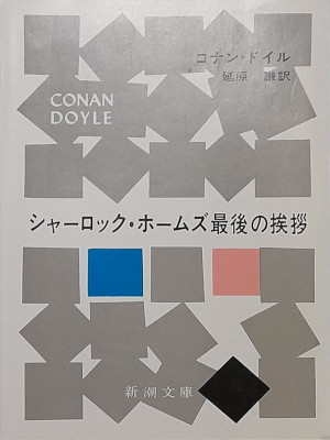 Conan Doyle [ His Last Bow ] Fiction JPN Bunko