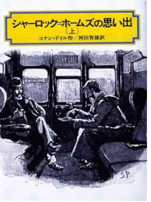 Conan Doyle [ The Memoirs Of Sherlock Holmes ] Fiction Kids JPN