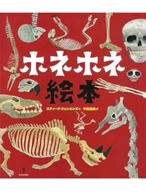 Steve Jenkins [ BONES Skeltons and how they work ] JPN Kids HB 2010