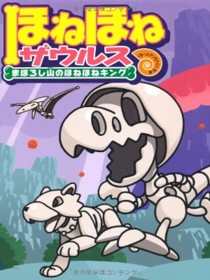 ぐるーぷ アンモナイツ [ ほねほねザウルス (9) まぼろし山のほねほねキング ] 児童読み物 *アウターカバー無し