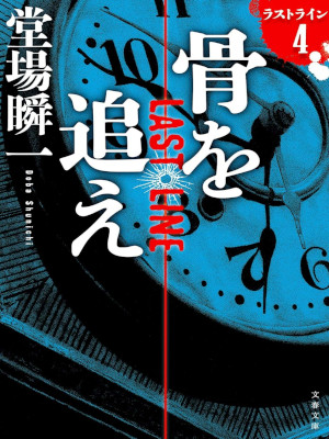 Shinichi Doba [ Last Line 4 HONE WO OE ] Fiction JPN 2021