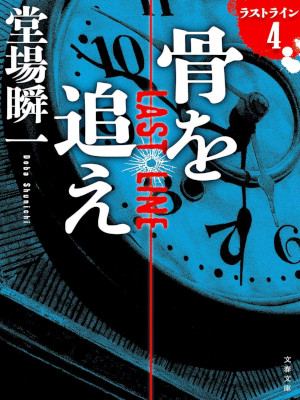 堂場瞬一 [ ラストライン 4 骨を追え ] 小説 文春文庫 2021