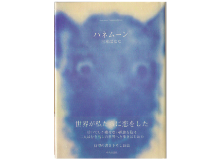 Banana Yoshimoto [ Honeymoon ] Fiction / JPN