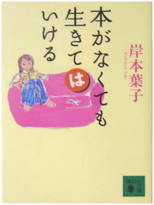 Yoko Kishimoto [ Hon ga Nakutemo Ikitewaikeru ] JP 2004 Essay