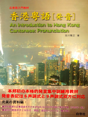Masayuki Yoshikawa [ An introduction to Hong Kong Cantonese Pron