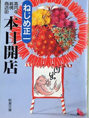 Shoichi Nejime [ Honjitsu Kaiten ] Fiction JPN Bunko 1993