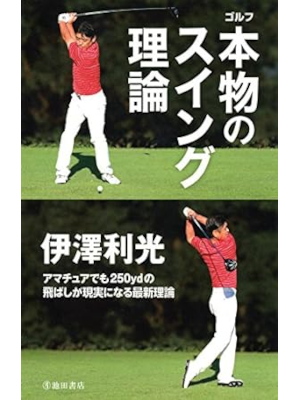 Toshimitsu Izawa [ Golf Honmono no Swing Riron ] JPN 2015