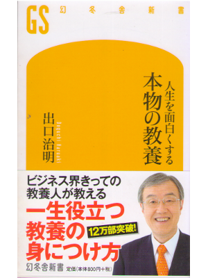 Haruaki Deguchi [ Honmono no Kyoyo ] Non Fiction Essay JPN