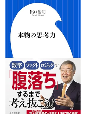 出口治明 [ 本物の思考力 ] 小学館新書 2017