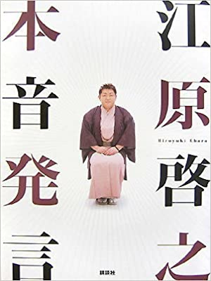Hiroyuki Ehara [ Ehara Hiroyuki Honne Hatsugen ] JPN 2007