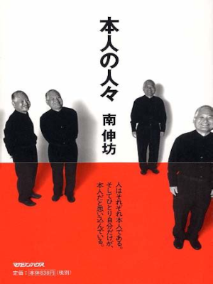 Shinbo Minami [ Honnin no Hitobito ] Essay Photo JPN 2003