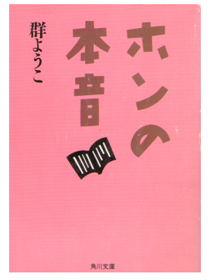 Yoko Mure [ Hon no Honne ] Essay / JPN