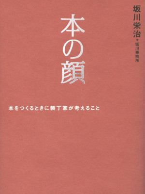 Eiji Sakagawa [ HON NO KAO - Hon wo tsukurutokini Soteika ga Kan