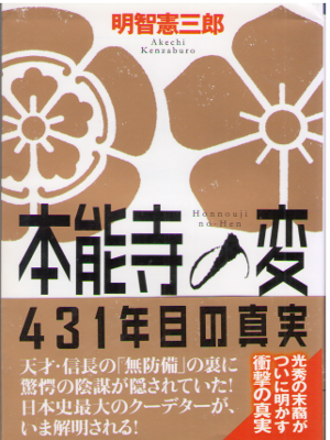 Kenzaburo Akechi [ Honnouji no Hen ] History / JPN / 2013