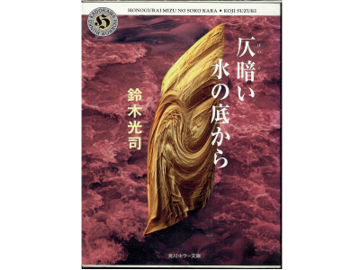Koji Suzuki [ Honogurai Mizu no Soko kara ] Horror Bunko JPN