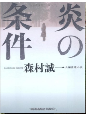 Seiichi Morimura [ Honoo no Joken ] Fiction JPN 2010
