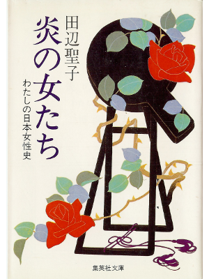 Seiko Tanabe [ Honoo no Onnatachi ] Fiction JPN Bunko