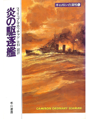 フィリップ マカッチャン [ 炎の駆逐艦―キャメロンの海戦1 ] 小説 日本語版 ハヤカワ文庫
