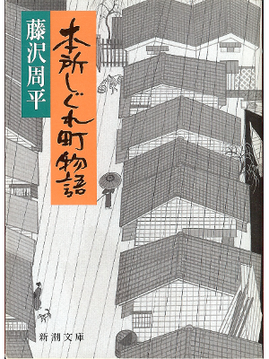 Shuhei Fujisawa [ Honjo Shigurecho Monogatari ] Fiction JPN