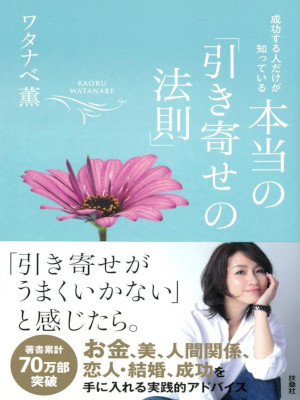 ワタナベ薫 [ 成功する人だけが知っている 本当の「引き寄せの法則」 ] 単行本 2017