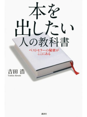 吉田浩 [ 本を出したい人の教科書 ベストセラーの秘密がここにある ] 単行本 2014