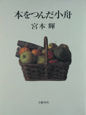 Teru Miyamoto [ Hon wo Tsunda Kobune ] Essay JPN HB 1993