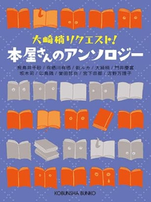 Kozue Osaki Edit [ Honyasan no ANthology ] Fiction JPN Bunko 2014