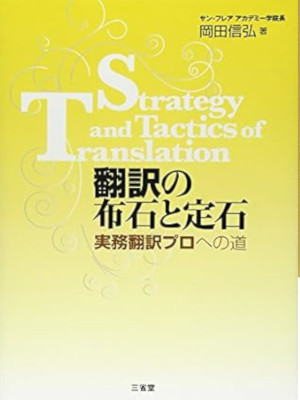 岡田信弘 [ 翻訳の布石と定石 実務翻訳プロへの道 ] 単行本 2013