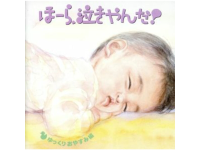 [ ほーら泣きやんだ! ゆっくりおやすみ編~となりのトトロ・いつも何度でも~ ] CD 幼児用