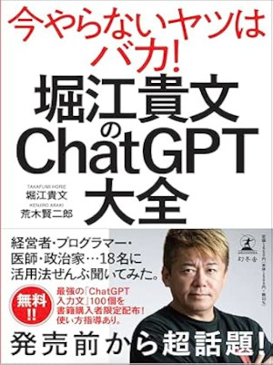 Takafumi Horie [ Horie Takafumi no ChatGPT Daizen ] JPN 2023