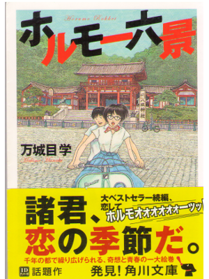 Manabu Makime [ Horumo Rokkei ] Fiction / JPN