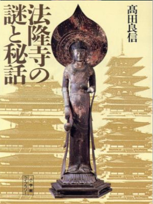 高田良信 [ 法隆寺の謎と秘話 ] 小学館ライブラリー 1993