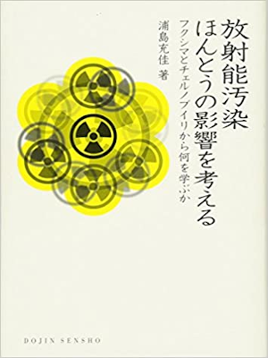 浦島充佳 [ 放射能汚染　ほんとうの影響を考える:フクシマとチェルノブイリから何を学ぶか ] DOJIN選書 2011